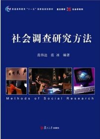 社会调查研究方法 范伟达 复旦大学出版社 9787309073317 正版旧书