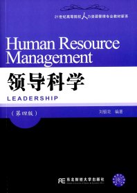 領(lǐng)導(dǎo)科學(xué)(第四版第4版) 劉銀花 東北財(cái)經(jīng)大學(xué)出版社 9787565418860 正版舊書(shū)