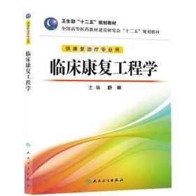 全国高等医药教材建设研究会“十二五”规划教材：临床康复工程学