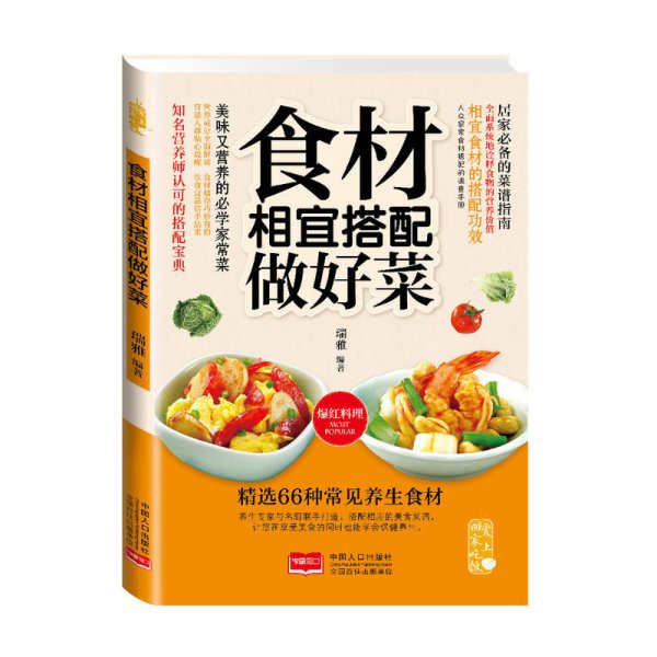 食材相宜搭配做好菜 瑞雅 中国人口出版社 9787510127526 正版旧书