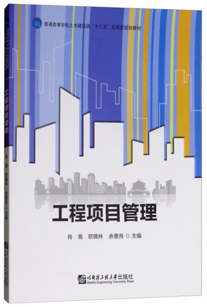 工程项目管理/普通高等学校土木建筑类“十三五”应用型规划教材