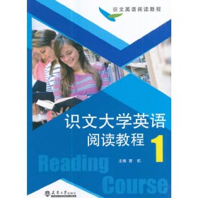 识文大学英语阅读教程(1) 曹航 天津大学出版社 9787561859131 正版旧书