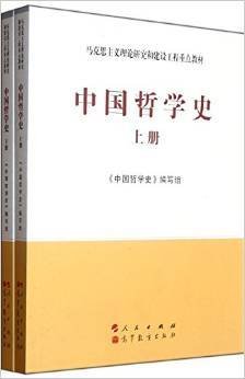 中国哲学史（全2册）—马克思主义理论研究和建设工程重点教材