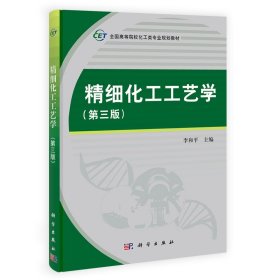 精细化工工艺学-(第三版第3版) 李和平 科学出版社 9787030406729 正版旧书