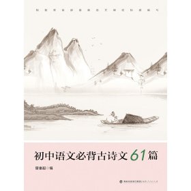 初中语文必背古诗文61篇（根据教育部最新语文课程标准编写)