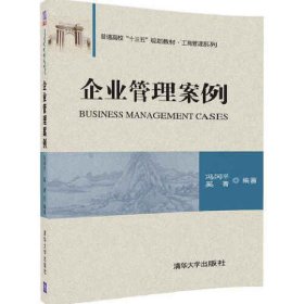 企业管理案例 冯冈平 清华大学出版社 9787302456926 正版旧书