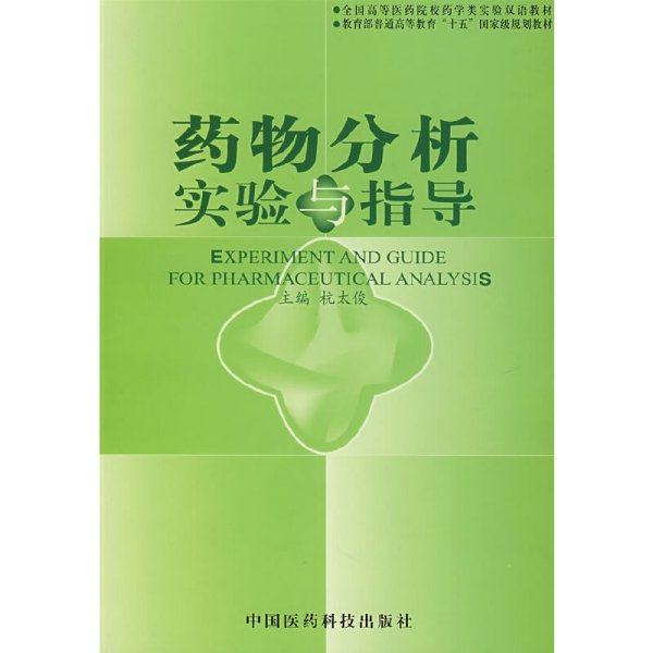 全国高等医药院校药学类实验双语教材·教育部普通高等教育“十五”国家级规划教材：药物分析实验与指导