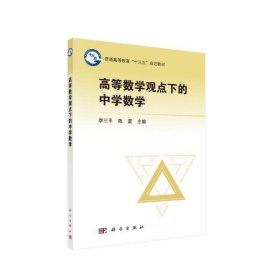 高等数学观点下的中学数学 李三平 陈夏 科学出版社 9787030587800 正版旧书