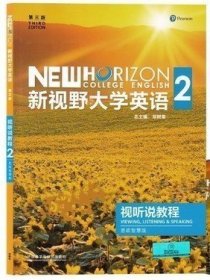 新视野大学英语视听说教程2(第三版第3版思政智慧版) 郑树棠 外语教学与研究出版社 9787521325553 正版旧书