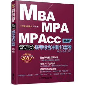 2017MBA MPA MPAcc管理类联考综合冲刺10套卷 （第2版第二版） 汪学能 机械工业出版社 9787111551577 正版旧书