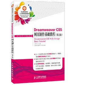 Dreamweaver CS5網(wǎng)頁(yè)制作基礎(chǔ)教程-(第2版第二版) 王君學(xué) 人民郵電出版社 9787115350817 正版舊書
