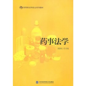 藥事法學(xué) 劉新社 對外經(jīng)濟貿(mào)易大學(xué)出版社 9787811348460 正版舊書