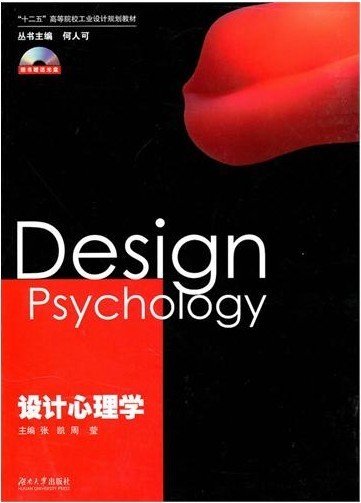 设计心理学 张凯 周莹 湖南大学出版社 9787811137170 正版旧书
