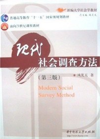 现代社会调查方法(第三版第3版) 风笑天 华中科技大学出版社 9787560933320 正版旧书