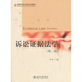 诉讼证据法学-(第二版第2版) 叶青 北京大学出版社 9787301228302 正版旧书