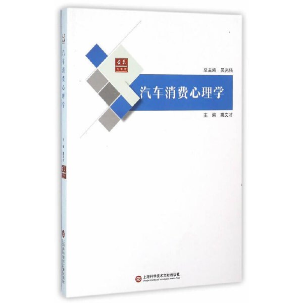 汽车消费心理学 裘文才 上海科学技术文献出版社 9787543969667 正版旧书