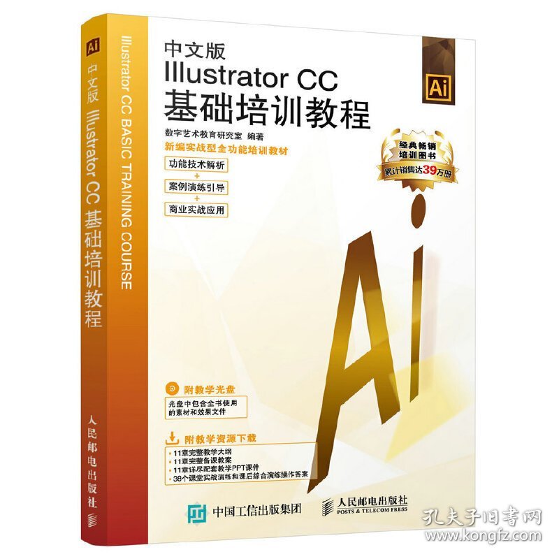 中文版IIIustrator CC基础培训教程 本书编委会 人民邮电出版社 9787115419378 正版旧书