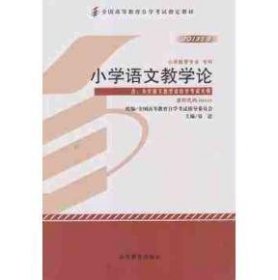 小学语文教学论(00410)(2013年版) 易进 高等教育出版社 9787040371680 正版旧书