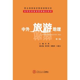中外旅游地理-第二版第2版 肖星 华南理工大学出版社 9787562339076 正版旧书