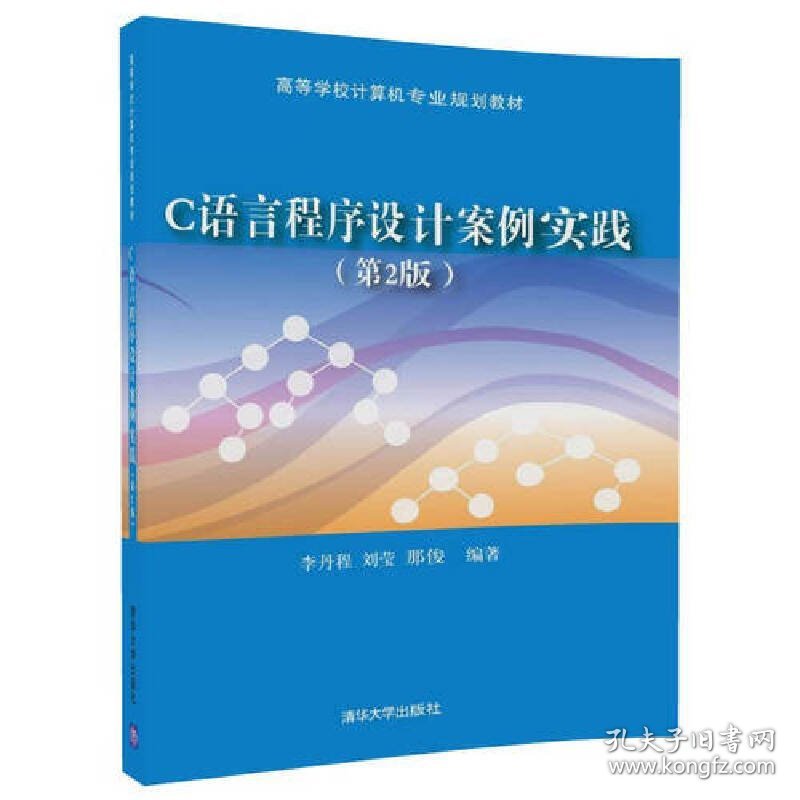 C语言程序设计案例实践(第2版第二版) 李丹程 清华大学出版社 9787302486879 正版旧书