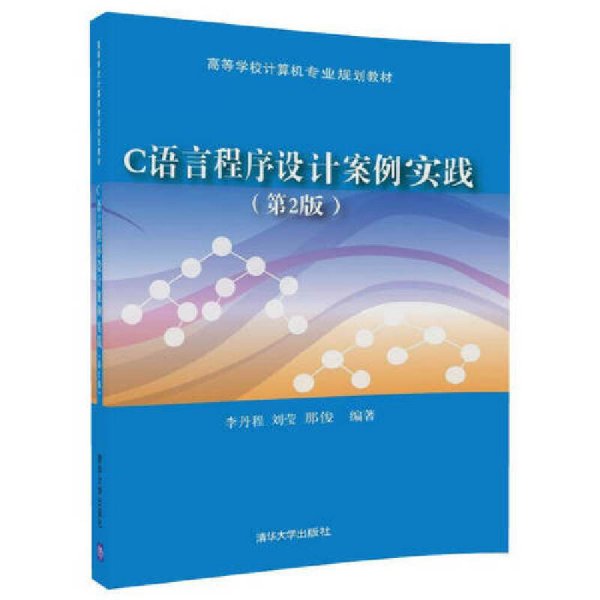 C语言程序设计案例实践(第2版第二版) 李丹程 清华大学出版社 9787302486879 正版旧书