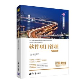 軟件項(xiàng)目管理-微課視頻版 李英龍、鄭河榮 清華大學(xué)出版社 9787302557425 正版舊書