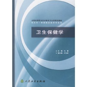 卫生保健学 马骥 人民卫生出版社 9787117044882 正版旧书