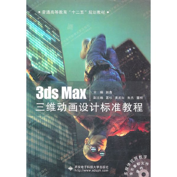 3ds Max三维动画设计标准教程