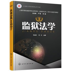 监狱法学 乔成杰 化学工业出版社 9787122314567 正版旧书