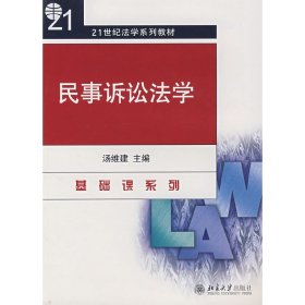 21世纪法学系列教材：民事诉讼法学