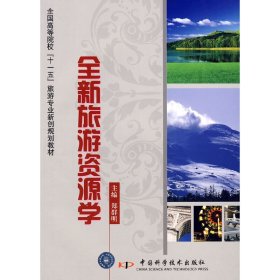 全新旅游资源学 郑群明 中国科学技术出版社 9787504651242 正版旧书