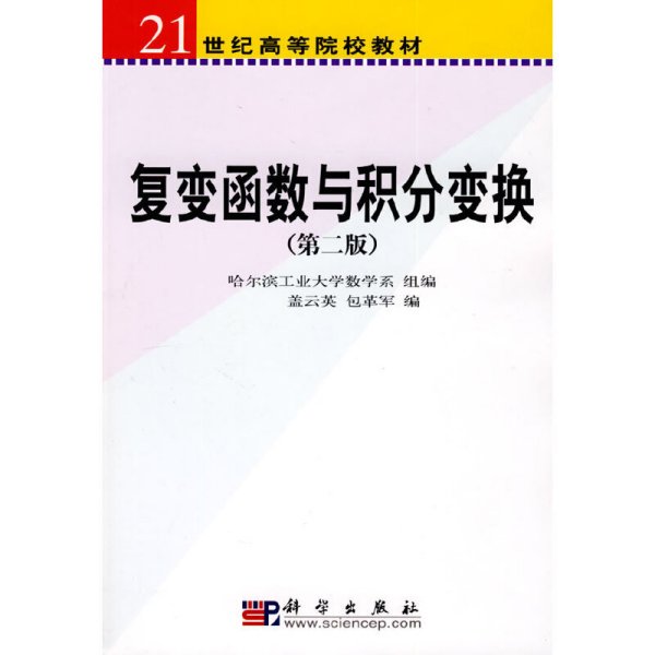 复变函数与积分变换(第二版第2版) 盖云英 包革军 科学出版社 9787030183934 正版旧书