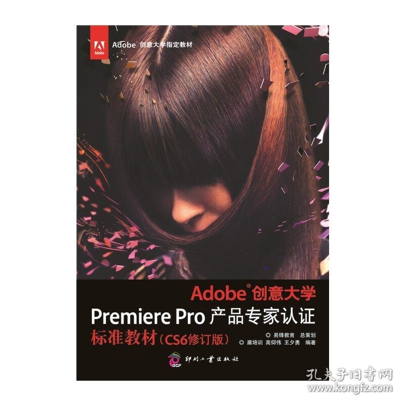 Adobe 创意大学Premiere Pro 产品专家认证标准教材-(CS6修订版) 扈培训 印刷工业出版社 9787514209365 正版旧书