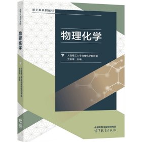 物理化学 大连理工大学物理化学教研室 王新平 高等教育出版社 9787040571936 正版旧书