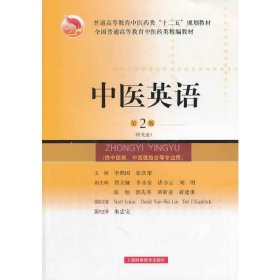 中醫(yī)英語(第2版第二版) 李照國 張慶榮 上?？茖W(xué)技術(shù)出版社 9787547817537 正版舊書