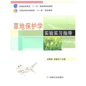 草地保护学实验实习指导（高）（十一五）