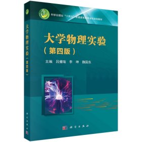 大学物理实验(第四版第4版)吕播瑞著 吕播瑞 科学出版社 9787030742872 正版旧书