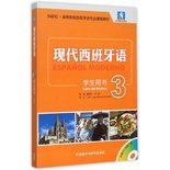 现代西班牙语3(学生用书) 董燕生 外语教学与研究出版社 9787513564472 正版旧书