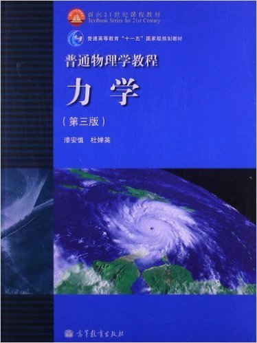 普通物理学教程力学：普通物理学教程:力学