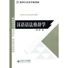 汉语语法修辞学 周一民 北京师范大学出版社 9787303109159 正版旧书
