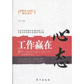 工作赢在心态 石磊 东方出版社 9787506043359 正版旧书