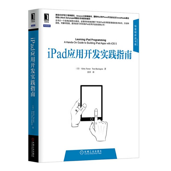 iPad应用开发实践指南 (美)特纳(Turner K.) (美)哈林顿(Harrington T.)著 张菲译 机械工业出版社 9787111406174 正版旧书