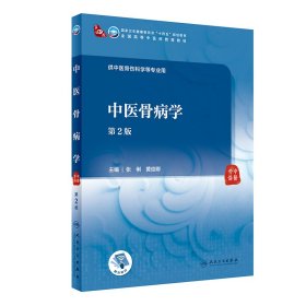 中医骨病学(第2版第二版/本科中医药类) 张俐,黄俊卿 人民卫生出版社 9787117315210 正版旧书