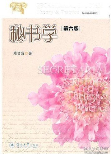 秘书学(第六版第6版) 陈合宜 广州暨南大学出版社有限责任公司 9787811355109 正版旧书