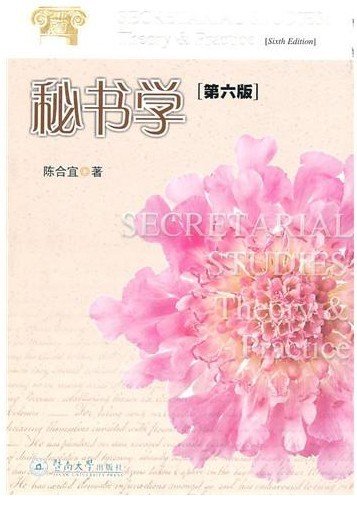 秘书学(第六版第6版) 陈合宜 广州暨南大学出版社有限责任公司 9787811355109 正版旧书