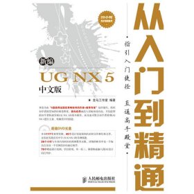 新编UG NX 5从入门到精通(中文版) 龙马工作室 人民邮电出版社 9787115212795 正版旧书