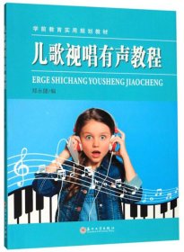 儿歌视唱有声教程/学前教育实用规划教材 郑永健 苏州大学出版社 9787567228689 正版旧书