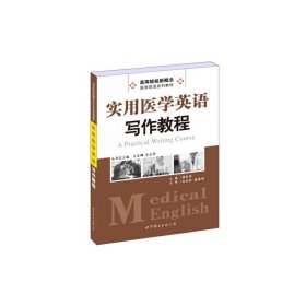 实用医学英语写作教程/高等院校新概念医学英语系列教材