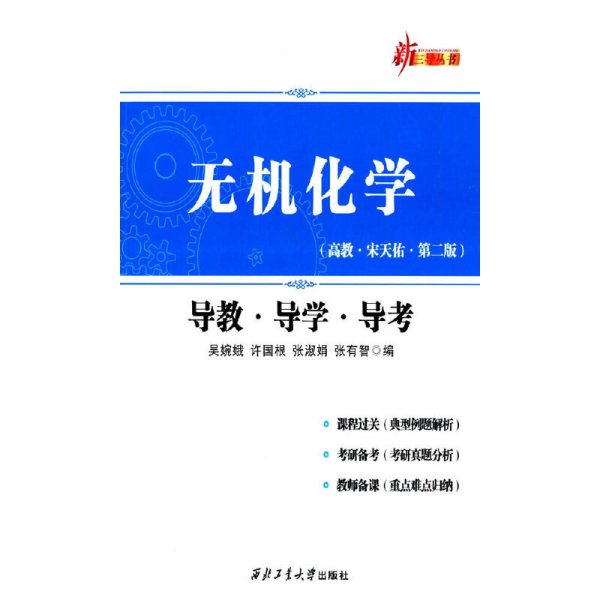 无机化学-导教.导学.导考-(高教.宋天佑.第二版第2版) 西北工业大学出版社 西北工业大学出版社 9787561240496 正版旧书