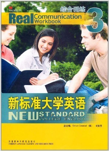 新标准大学英语:3:综合训练:Real communication workbook [英]SimonGreenall 文秋芳 外语教学与研究出版社 9787560086194 正版旧书